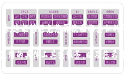 您没有提供足够的信息或者背景来帮助您解决tokenim密钥相关的问题。然而，我可以给您一些一般性的建议，帮助您处理密钥遗忘的问题。

### 解决方案

1. **查找备份**：
   如果您有习惯备份密钥或将其存储在安全的位置，请首先检查这些地方。

2. **重置密钥**：
   在许多情况下，如果您无法记忆或找回密钥，您可能需要联系相关服务的支持团队，以查看是否有可能重置密钥。

3. **使用密码管理工具**：
   以后如果再生成密钥，请考虑使用密码管理工具进行存储，它们能提供更安全的密钥管理方式。

4. **记录流程**：
   实际上，备份和记录密钥生成与存储的流程也非常重要，这能够避免您再次面临类似的问题。

如果您需要更具体的帮助，建议您提供更多信息，例如您使用的具体工具或服务，以及您希望达到的目标等。这样我才能为您提供更具针对性的建议。