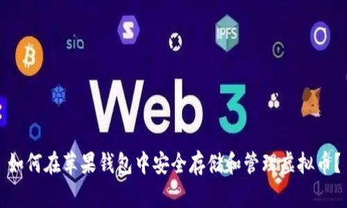 如何在苹果钱包中安全存储和管理虚拟币？