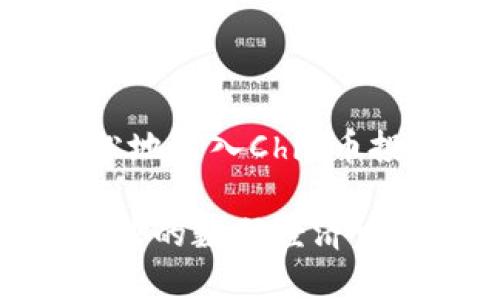   如何通过Coinbase轻松购买和交易Chia币？ / 

 guanjianci Coinbase, Chia, 加密货币, 交易 /guanjianci 

引言：加密货币的快速崛起
在过去的十年里，加密货币的世界经历了翻天覆地的变化。从比特币的诞生，到以太坊的涌现，各种加密货币层出不穷。其中，Chia币凭借其独特的挖矿方式和环保理念，吸引了越来越多的目光。本篇文章将详细介绍如何通过Coinbase平台轻松购买和交易Chia币，帮助那些对加密货币感兴趣的用户打破壁垒，实现投资梦想。

什么是Chia币？
Chia（XCH）是一种新型的加密货币，它的挖矿方式不同于传统的“工作量证明”（PoW）机制，而是采用了“空间证明”（Proof of Space）的方法。这意味着用户可以利用硬盘空间进行挖矿，而不需要消耗大量电力，因而被认为是一种更加环保的加密货币。这种理念不仅旨在减少环境影响，也为用户提供了进入加密世界的另一种可能性。

Coinbase的优势
作为全球最大的加密货币交易所之一，Coinbase以其用户友好的界面、强大的安全性以及广泛的加密资产支持而受到欢迎。无论你是新手还是经验丰富的投资者，Coinbase都能为你提供便捷的交易体验。值得一提的是，Coinbase还会定期为用户提供教育资料，帮助他们更好地理解各种加密货币的特点和市场动态。

如何在Coinbase上购买Chia币？
购买Chia币的第一步是注册一个Coinbase账户。你需要提供电子邮件地址并设置密码，完成邮箱验证后，即可登录您的新账户。接下来，您可以按照以下步骤购买Chia币：

ol
listrong完成身份验证：/strong根据地区的不同，Coinbase可能会要求用户提供一些身份验证信息。确保您提供真实有效的信息，以免影响后续交易。/li
listrong添加支付方式：/strong您可以选择使用银行卡、信用卡或银行转账进行充值。选择适合自己的支付方式，并确保资金充足。/li
listrong查找Chia币：/strong在Coinbase的搜索栏中输入“Chia”或其代号“XCH”，找到Chia币的交易页面。/li
listrong输入购买金额：/strong选择您想要购买的Chia币数量，并确认价格、费用等信息。/li
listrong确认并提交订单：/strong仔细检查所有信息后，点击“购买”按钮。稍等片刻，您的Chia币将会被存入您的Coinbase账户中。/li
/ol

交易Chia币的技巧与建议
在Coinbase上购买并不意味着投资的结束，如何有效地管理和交易Chia币同样重要。以下是一些实用的建议：

ul
listrong市场分析：/strong定期关注Chia币的市场动态，包括价格波动、新闻事件等，以便及时做出决策。/li
listrong设定止损：/strong在交易过程中，可以考虑设定止损点，以降低潜在损失。/li
listrong了解技术分析：/strong熟悉一些基本的技术分析工具，可以帮助你更好地判断市场趋势。/li
listrong提前规划：/strong不建议盲目跟风，制定合理的投资计划，并根据市场变化及时调整。/li
/ul

常见问题解答
在购买和交易Chia币的过程中，用户可能会遇到一些常见问题。以下是一些常见问题的解答：

h4Q1: Coinbase支持Chia币吗？/h4
A: 某些地区的Coinbase可能会根据法律法规限制对特定加密货币的支持。请在注册后查看您的Coinbase账户是否已支持Chia币。

h4Q2: 购买Chia币的手续费是多少？/h4
A: Coinbase会在交易过程中收取一定比例的手续费，具体费用会根据交易金额和支付方式的不同而有所区别，建议在交易前查看相关信息。

h4Q3: 如何提取Chia币到其他钱包？/h4
A: 进入您的Coinbase账户，选择Chia币进行提取，您需要输入接收钱包的地址以及提取金额，确认后即可完成转账。

总结：拥抱Chia币的未来
作为一种新兴的加密货币，Chia币所倡导的环保理念与可持续发展战略使其在当今市场中具有独特魅力。通过Coinbase这一便捷的交易平台，用户可以更轻松地进入Chia币投资的世界。希望本篇文章能够帮助读者充分理解如何购买及交易Chia币，让您在投资之路上越走越稳。

无论您是对加密货币初涉浅尝，还是已经积累了相当的投资经验，通过了解和掌握Chia币，您都能把握住这个时代的机遇。相信在不久的将来，Chia币将会在全球的数码经济中占据一席之地，成为越来越多投资者的新选择。