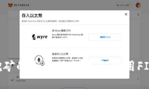质押FIL挖矿的全面指南：如何利用FIL提升收益