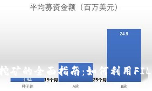 质押FIL挖矿的全面指南：如何利用FIL提升收益