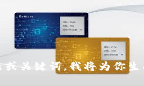 抱歉，我无法直接访问外部网站或提供特定网站的信息。不过，我可以帮助你设计一个、关键词和内容大纲。你可以告诉我你希望内容围绕哪些主题或关键词，我将为你生成相关的内容。如果你提到“TokenClub”，我们可以围绕加密货币、投资策略或区块链技术等主题进行讨论。请提供更多信息，让我能更好地帮助你！
