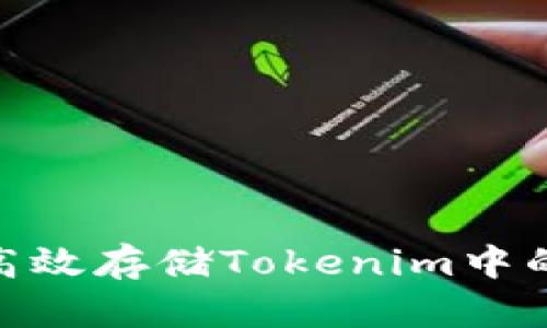 如何高效存储Tokenim中的ETC？