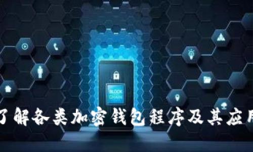 深入了解各类加密钱包程序及其应用场景