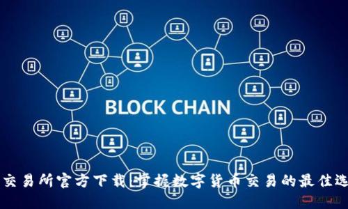 OK交易所官方下载：掌握数字货币交易的最佳选择