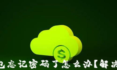 
Tokenim钱包忘记密码了怎么办？解决方案与建议