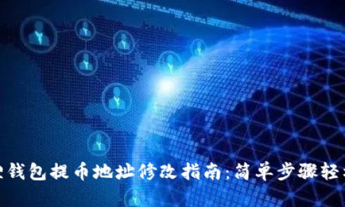 小狐狸钱包提币地址修改指南：简单步骤轻松搞定