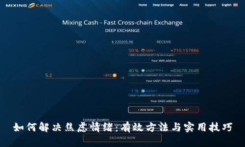 如何解决焦虑情绪：有效方法与实用技巧