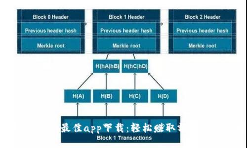 探索区块链赚钱的最佳app下载：轻松赚取额外收入的理想选择