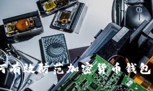 2025年：如何有效防范加密货币钱包被盗的风险？