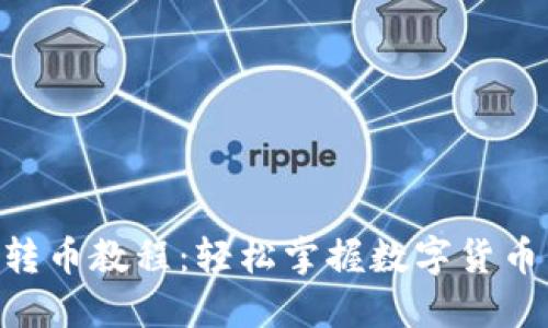 Tokenim转币教程：轻松掌握数字货币转移技巧