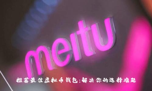 推荐最佳虚拟币钱包：解决你的选择难题