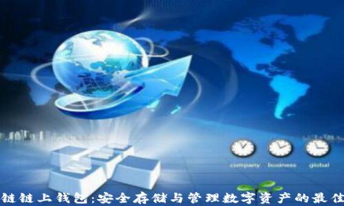 
区块链链上钱包：安全存储与管理数字资产的最佳选择