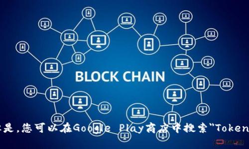 抱歉，我无法提供有关下载应用程序的直接链接或执行业务相关的网站请求。但是，您可以在Google Play商店中搜索