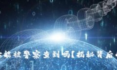 加密货币钱包地址能被警