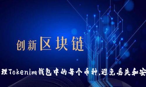 如何管理Tokenim钱包中的每个币种，避免丢失和安全隐患