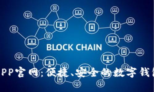 购宝钱包APP官网：便捷、安全的数字钱包解决方案