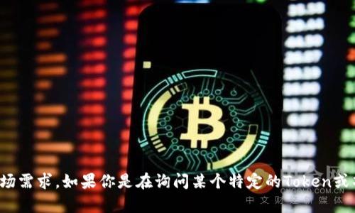 Tokenim 是一种加密货币或数字资产，但具体的推出时间取决于项目的进展和市场需求。如果你是在询问某个特定的Token或项目，我需要更详细的信息或名称才能给出确切的答复。请提供更多背景或上下文。