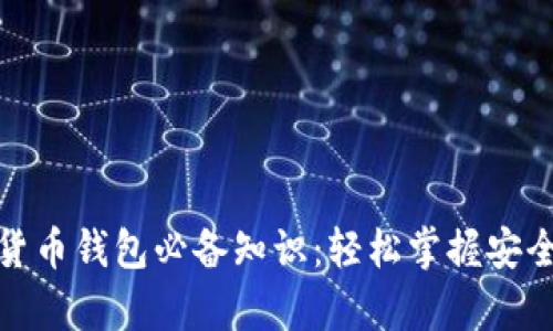 加密数字货币钱包必备知识：轻松掌握安全存储技巧