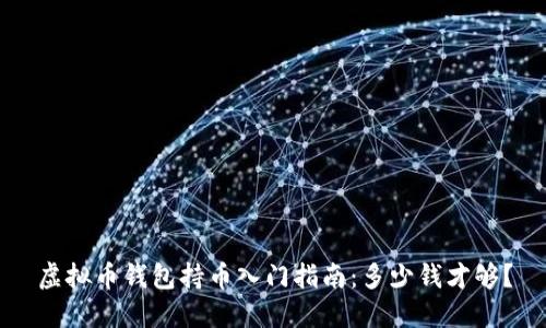 虚拟币钱包持币入门指南：多少钱才够？