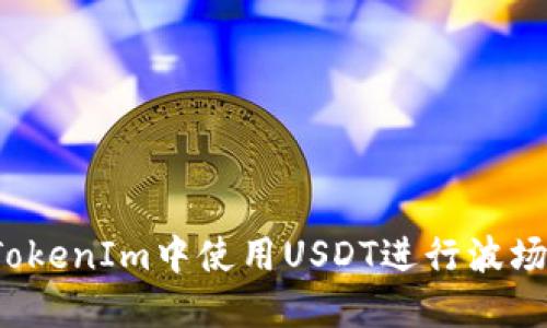 如何在TokenIm中使用USDT进行波场链交易？