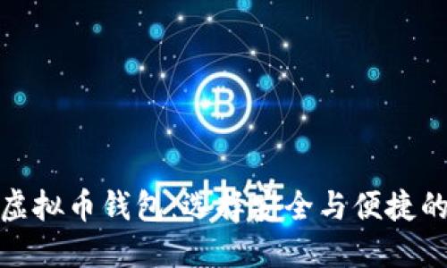 全球最大虚拟币钱包：选择安全与便捷的理想之选