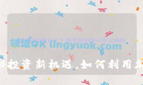 tokenim雅币：揭秘投资新机遇，如何利用加密货币规避风险？