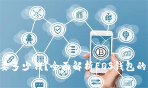 创建EOS钱包需要多少钱？全面解析EOS钱包的费用与注意事项