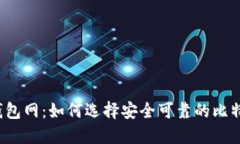 比特币钱包网：如何选择