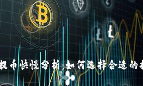 tokenim提币快慢分析：如何选择合适的提币时机?