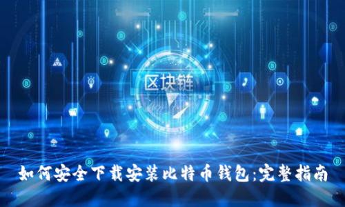 如何安全下载安装比特币钱包：完整指南