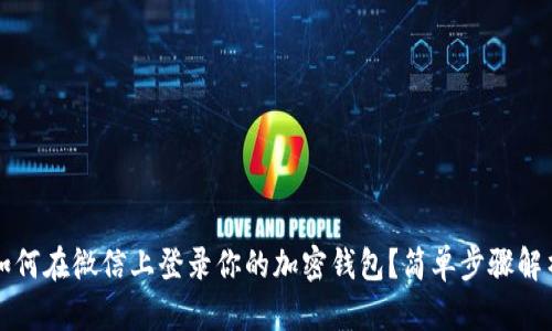 如何在微信上登录你的加密钱包？简单步骤解析