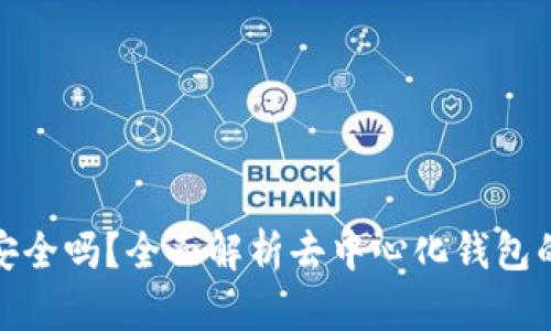 去中心化钱包安全吗？全面解析去中心化钱包的安全性与风险