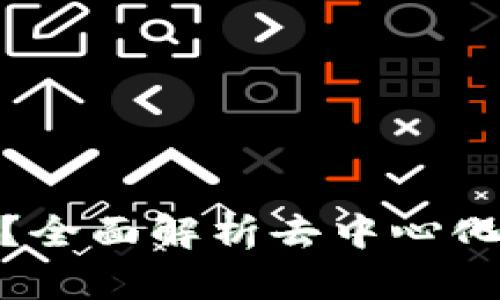 去中心化钱包安全吗？全面解析去中心化钱包的安全性与风险