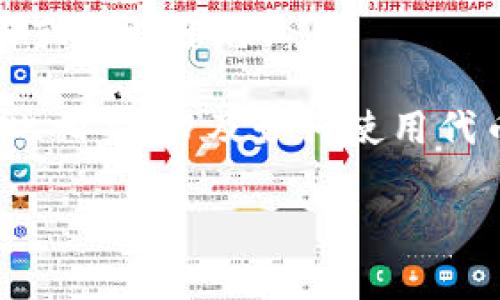 Tokenim 通常指的是代币（token）和数字货币（cryptocurrency）相关的内容。有些情况下，它可能指特定项目、平台或技术，尤其是在区块链和加密货币领域。具体来说，Tokenim 可能涉及以下几个方面：

1. **代币类型**：在区块链生态系统中，代币是一种数字资产，通常用于表示某种特定的价值或资产。代币可以是效用代币（用于网络内的服务）或安全代币（代表一些形式的金融资产）。

2. **区块链项目**：Tokenim 可能是某个具体区块链项目的名称，也可能是某种代币交易或管理平台。

3. **投资与交易**：在加密货币市场中，代币投资与交易成为热门话题，Tokenim 可能与此相关，涉及如何使用代币进行投资、交易和管理资产。

如您需要具体了解某个项目或领域，请提供更多上下文，我将乐意为您提供进一步的信息。