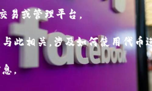 Tokenim 通常指的是代币（token）和数字货币（cryptocurrency）相关的内容。有些情况下，它可能指特定项目、平台或技术，尤其是在区块链和加密货币领域。具体来说，Tokenim 可能涉及以下几个方面：

1. **代币类型**：在区块链生态系统中，代币是一种数字资产，通常用于表示某种特定的价值或资产。代币可以是效用代币（用于网络内的服务）或安全代币（代表一些形式的金融资产）。

2. **区块链项目**：Tokenim 可能是某个具体区块链项目的名称，也可能是某种代币交易或管理平台。

3. **投资与交易**：在加密货币市场中，代币投资与交易成为热门话题，Tokenim 可能与此相关，涉及如何使用代币进行投资、交易和管理资产。

如您需要具体了解某个项目或领域，请提供更多上下文，我将乐意为您提供进一步的信息。