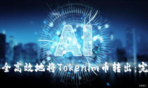 如何安全高效地将Tokenim币转出：完整指南