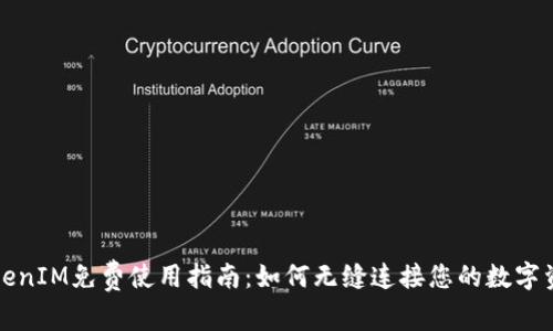 TokenIM免费使用指南：如何无缝连接您的数字资产