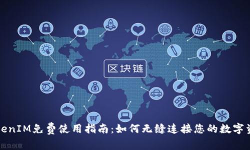 TokenIM免费使用指南：如何无缝连接您的数字资产