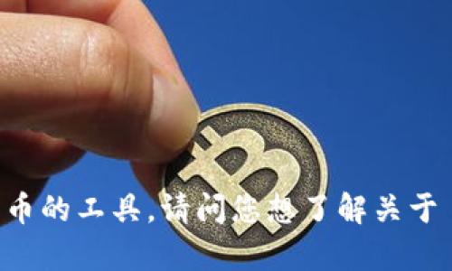 “TokenIM” 是一个区块链数字资产管理和交易平台，旨在为用户提供更易于访问和管理数字货币的工具。请问您想了解关于 TokenIM 的哪方面内容？例如其功能、使用方法、中心化与去中心化的区别，或者其他相关信息？