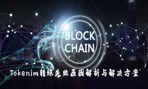 Tokenim转账失败原因解析与解决方案