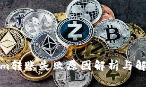 Tokenim转账失败原因解析与解决方案