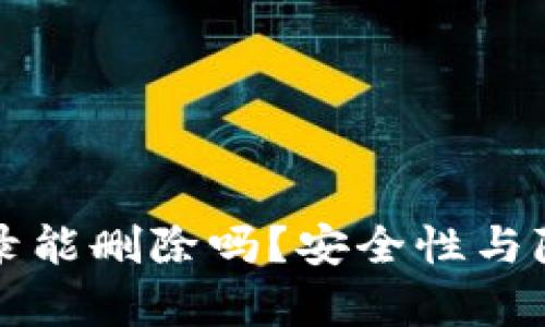 冷钱包转账记录能删除吗？安全性与隐私的深度解析