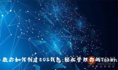 手把手教你如何创建EOS钱
