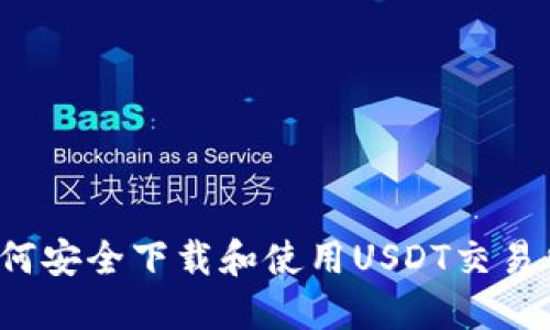 如何安全下载和使用USDT交易所？