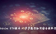 轻松搞定Tokenim ETH提币：一