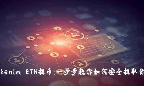 轻松搞定Tokenim ETH提币：一步步教你如何安全提取你的加密资产