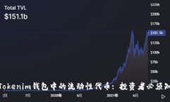 如何理解Tokenim钱包中的流