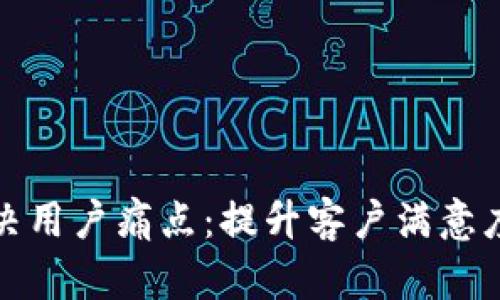 如何有效解决用户痛点：提升客户满意度的实用策略