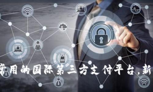 2023年最常用的国际第三方支付平台，新手必备指南